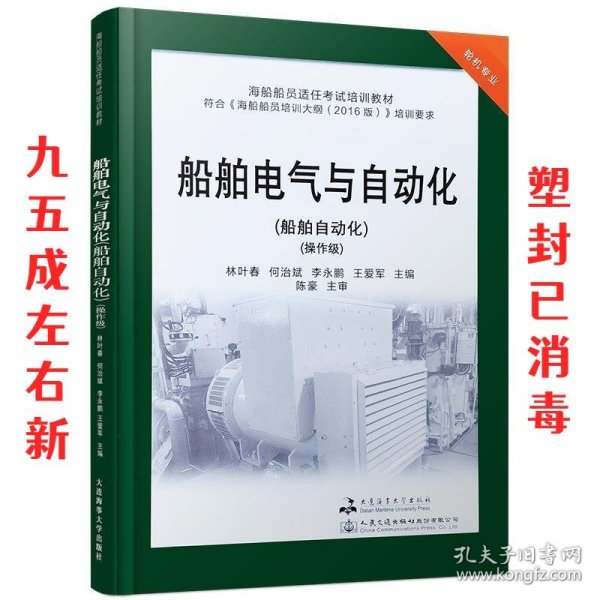 船舶电气与自动化(船舶自动化操作级轮机专业海船船员适任考试培训教材)