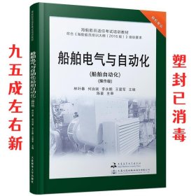 船舶电气与自动化(船舶自动化操作级轮机专业海船船员适任考试培训教材)