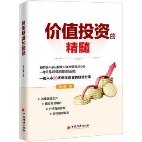 全新正版图书 价值投资的精髓张大喜中国经济出版社9787513675956