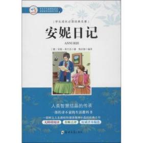 全新正版图书 安妮日记安妮·弗兰克郑州大学出版社9787564540760 日记体小说德国现代缩写