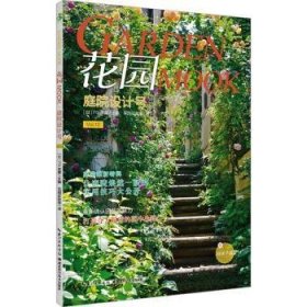 全新正版图书 花园MOOK·庭院设计号武藏湖北科学技术出版社9787570626335