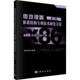 全新正版图书 微处理器体系结构专利技术研究方法 第二辑：X86多媒体指令集徐步陆科学出版社9787030771377