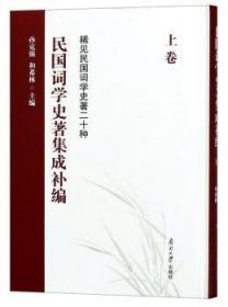 民国词学史著集成补编（上卷）/稀见民国词学史著二十种