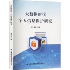 全新正版图书 大数据时代个人信息保护研究:::李静吉林出版集团股份有限公司9787573137906