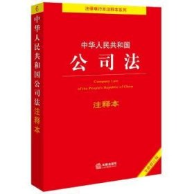 全新正版图书 中华人民共和国公司法注释本【修订版】邵兴全法律出版社9787519787912