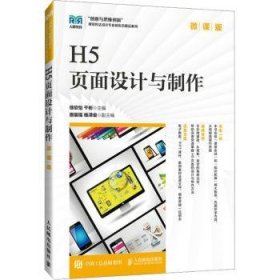全新正版图书 H5页面设计与制作(微课版)徐欣怡人民邮电出版社9787115632173