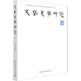 全新正版图书 文艺美学研究(19春季卷)普通高校人文社会科学研究基地山中国社会科学出版社9787520397179 文艺美学文集普通大众