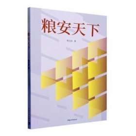 全新正版图书 粮安天下熊汉涛中国青年出版社9787515369860