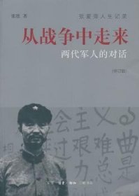 全新正版图书 从战争中走来-两代的对话-(修订版)张胜生活·读书·新知三联书店9787108046956