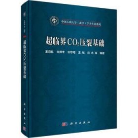 全新正版图书 超临界CO2压裂基础王海柱等科学出版社9787030779816