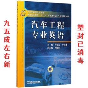 21世纪高等学校教材·普通高等教育“十一五”汽车类专业（方向）规划教材：汽车工程专业英语