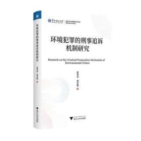 全新正版图书 环境犯罪的刑事追诉机制研究赵旭光浙江大学出版社9787308243162