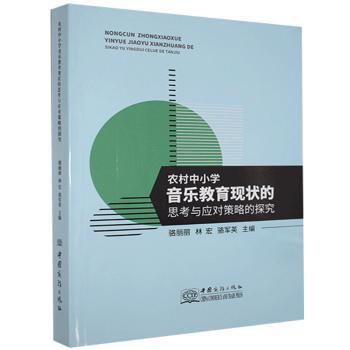 农村中小学音乐教育现状的思考与应对策略的探究