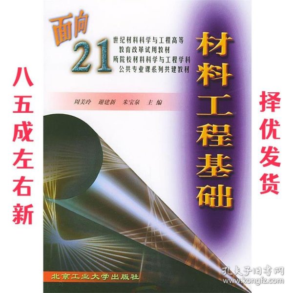 材料工程基础/面向21世纪材料科学与工程高等教育改革试用教材