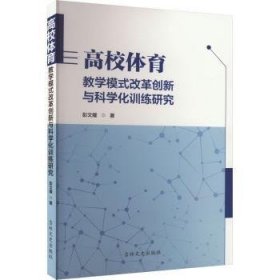 全新正版图书 高校体育教学模式改革创新与科学化研究彭文耀吉林文史出版社有限责任公司9787547297544