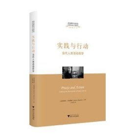 全新正版图书 实践与行动:当代人类活动哲学德·伯恩浙江大学出版社9787308222440