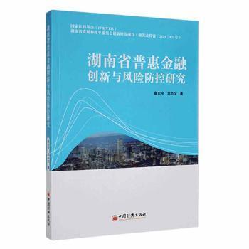 湖南省普惠金融创新与风险防控研究