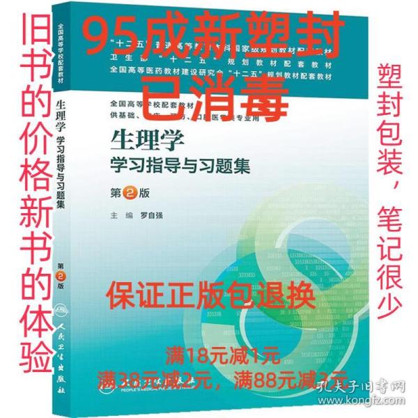 生理学学习指导与习题集（第二版）/“十二五”普通高等教育本科国家级规划教材配套教材