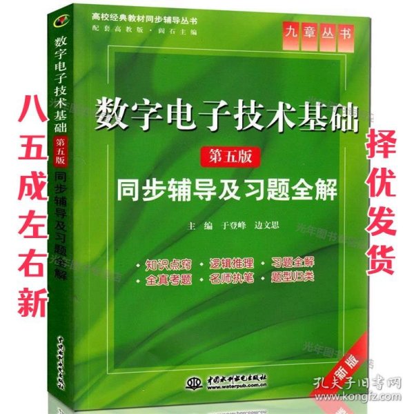 高校经典教材同步辅导丛书·九章丛书：数字电子技术基础（第五版）同步辅导及习题全解（新版）