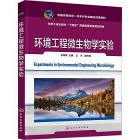 全新正版图书 环境工程微生物学实验王海涛化学工业出版社9787122439635