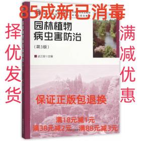 【85成左右新笔迹少】园林植物病虫害防治 武三安　主编中国林业