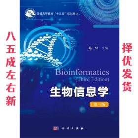 生物信息学  陈铭 著 科学出版社 9787030576811