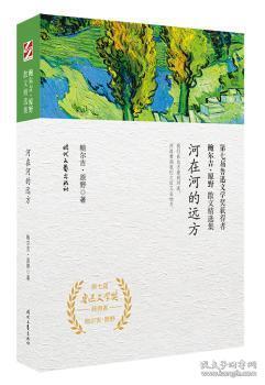 全新正版图书 河在河的远方鲍尔吉·原野时代文艺出版社有限责任公司9787538757439 散文集中国当代普通大众