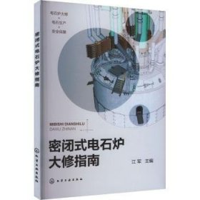 全新正版图书 密闭式电石炉大修指南江军化学工业出版社9787122451828