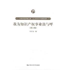 我为知识产权事业鼓与呼（修订版）（中国当代法学家文库·吴汉东知识产权研究系列）