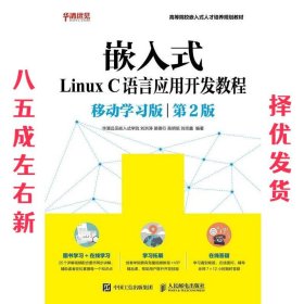 嵌入式Linux C语言应用开发教程（移动学习版 第2版）