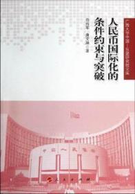 人民币国际化的条件约束与突破（广西大学中国—东盟研究院文库）