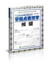 全新正版图书 零起点看图学拔罐艾群中国协和医科大学出版社9787567905580 拔罐疗法图解