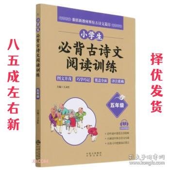 小学生必背古诗文阅读训练 5年级