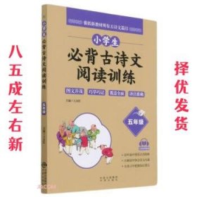 小学生必背古诗文阅读训练 5年级