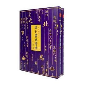 宋元秘本丛书：宋刊书苑菁华(全二册)