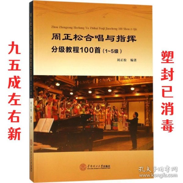 周正松合唱与指挥分级教程100首：1~5级