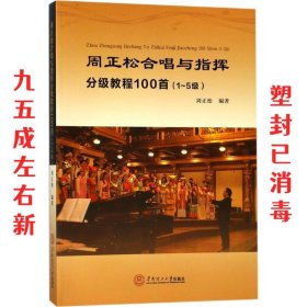 周正松合唱与指挥分级教程100首：1~5级