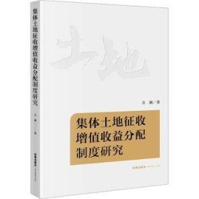 全新正版图书 集体土地征收增值收益分配制度研究方涧法律出版社9787519779139