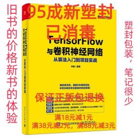 TensorFlow与卷积神经网络从算法入门到项目实战