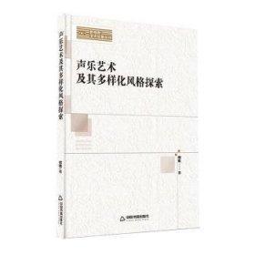 全新正版图书 声乐艺术及其多样化风格探索柯枫中国书籍出版社9787506893916