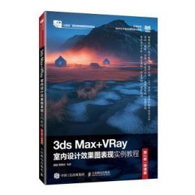 全新正版图书 3ds Max+VRay室内设计效果图表现实例教程(第2版)(微课版)邸锐人民邮电出版社9787115596635