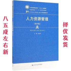 人力资源管理（第4版）/21世纪高职高专规划教材·经贸类通用系列·普通高等职业教育“十三五”规划教材