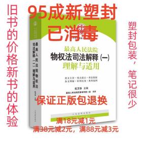 司法解释理解与适用丛书：最高人民法院物权法司法解释（一）理解与适用