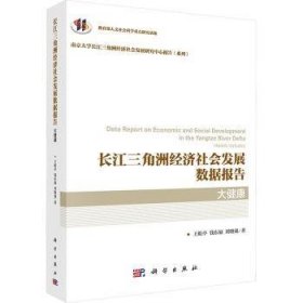 全新正版图书 长江三角洲济社会发展数据报告-大健康王屹亭科学出版社9787030780485