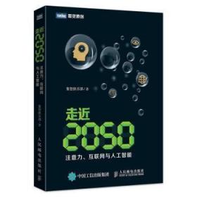 走近2050：注意力、互联网与人工智能