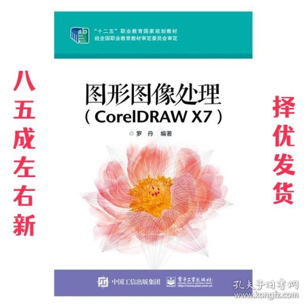 图形图像处理 罗丹 电子工业出版社 9787121248917