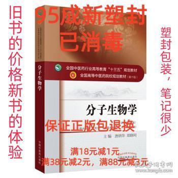 分子生物学（新世纪第3版 供中医类、中药学、中西医临床医学、药学等专业用）