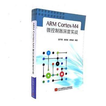 ARM Cortex-M4微控制器深度实战