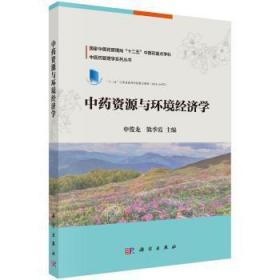 全新正版图书 资源与环境经济学申俊龙科学出版社9787030488541 资源资源管理研究中国