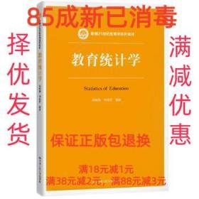 教育统计学（新编21世纪教育学系列教材）